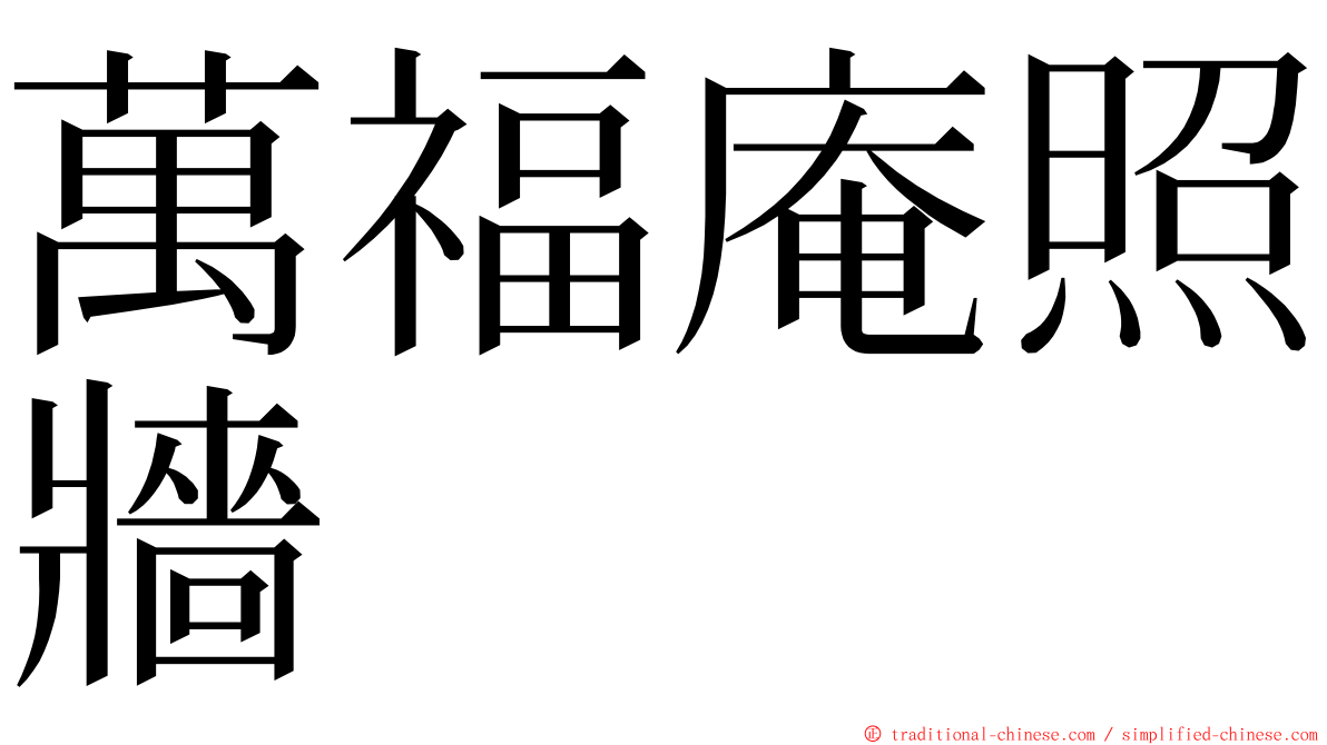 萬福庵照牆 ming font