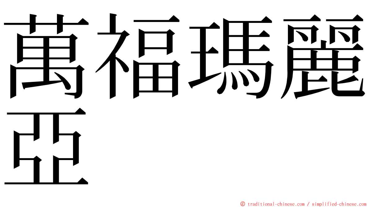 萬福瑪麗亞 ming font