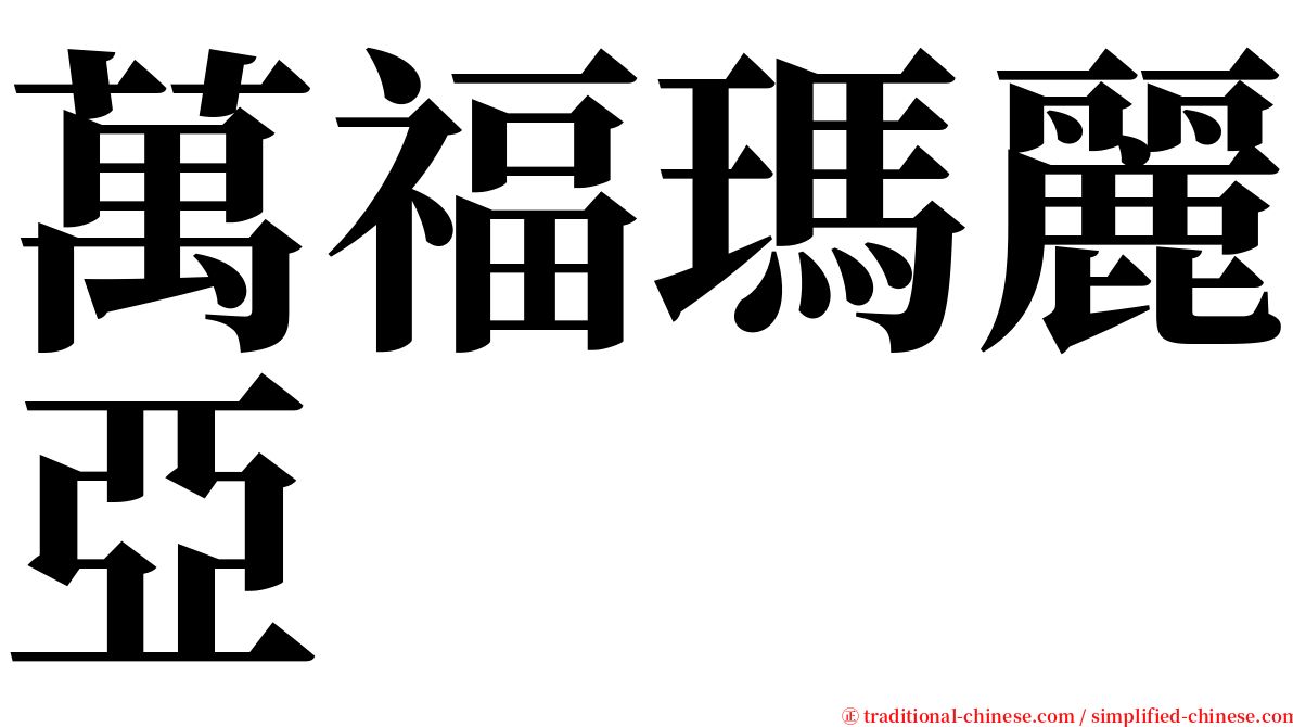 萬福瑪麗亞 serif font