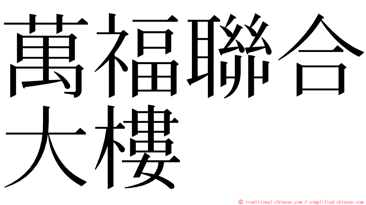 萬福聯合大樓 ming font