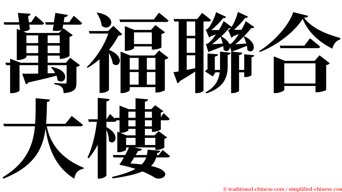 萬福聯合大樓 serif font