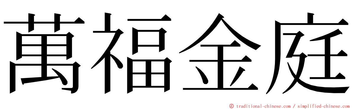 萬福金庭 ming font