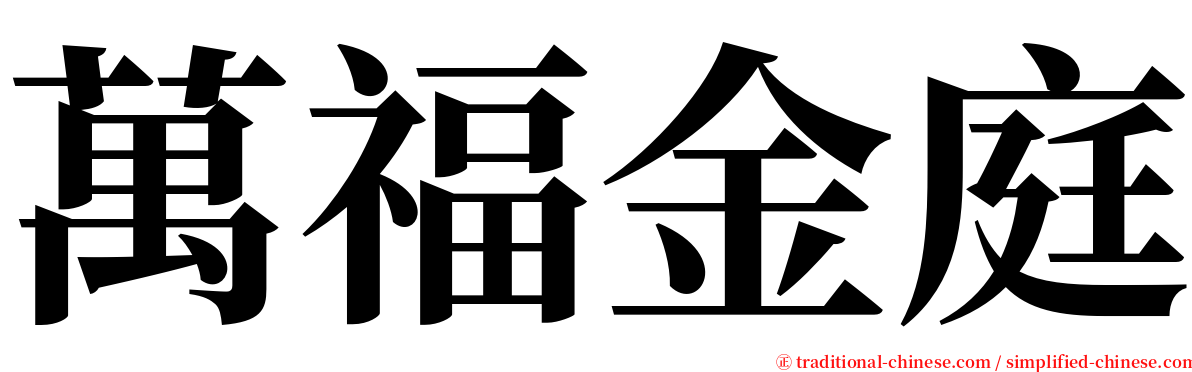 萬福金庭 serif font