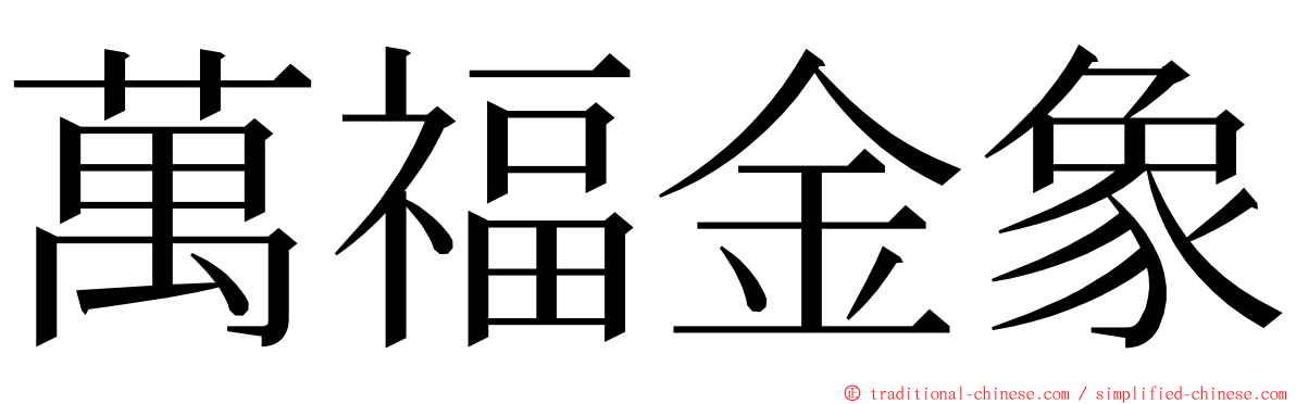 萬福金象 ming font