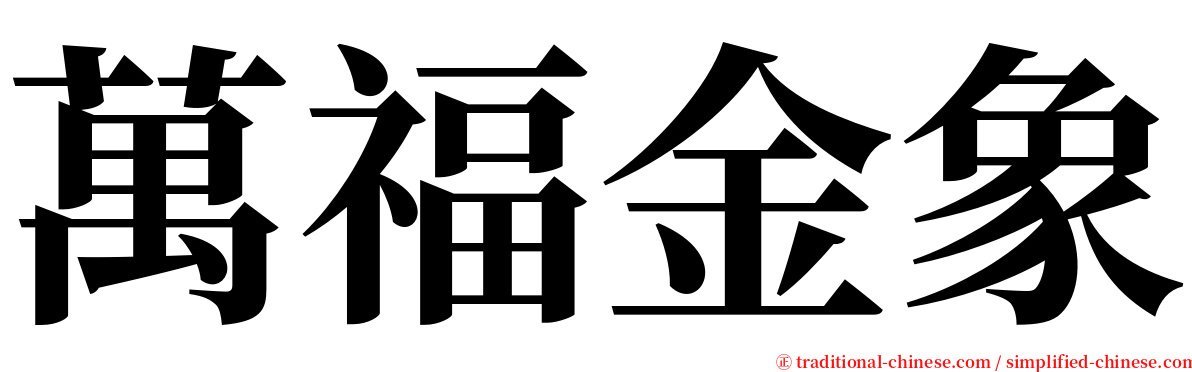 萬福金象 serif font