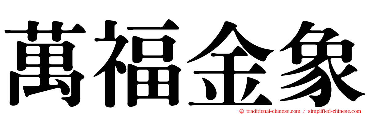萬福金象