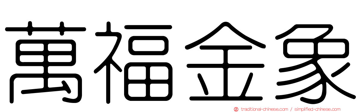 萬福金象