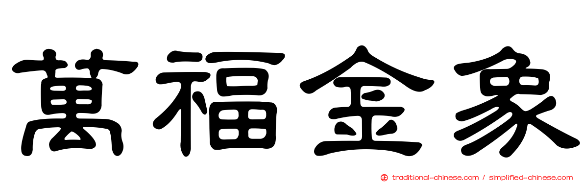 萬福金象