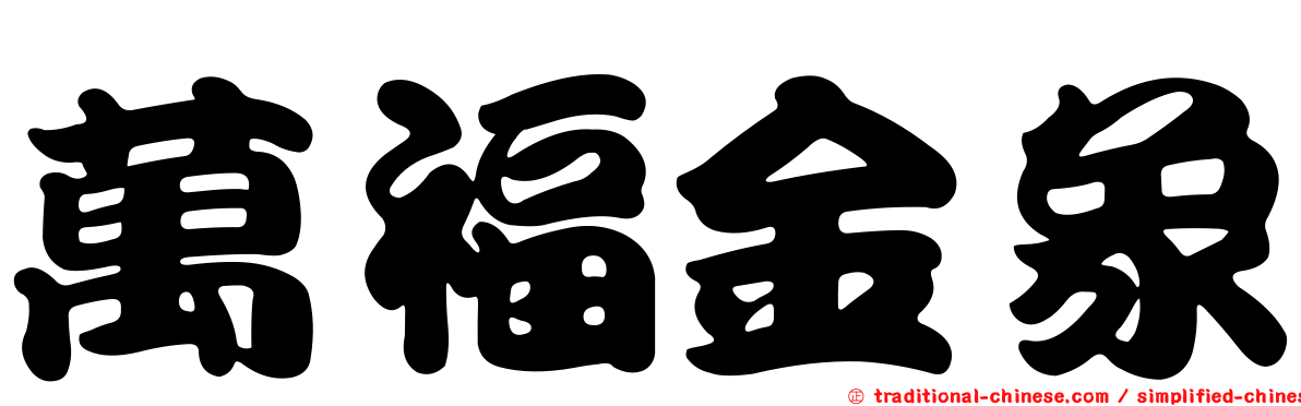 萬福金象