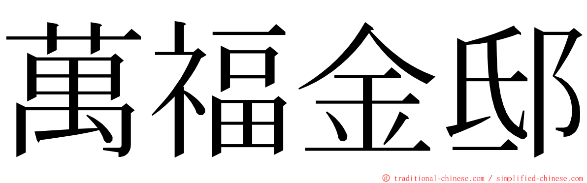 萬福金邸 ming font