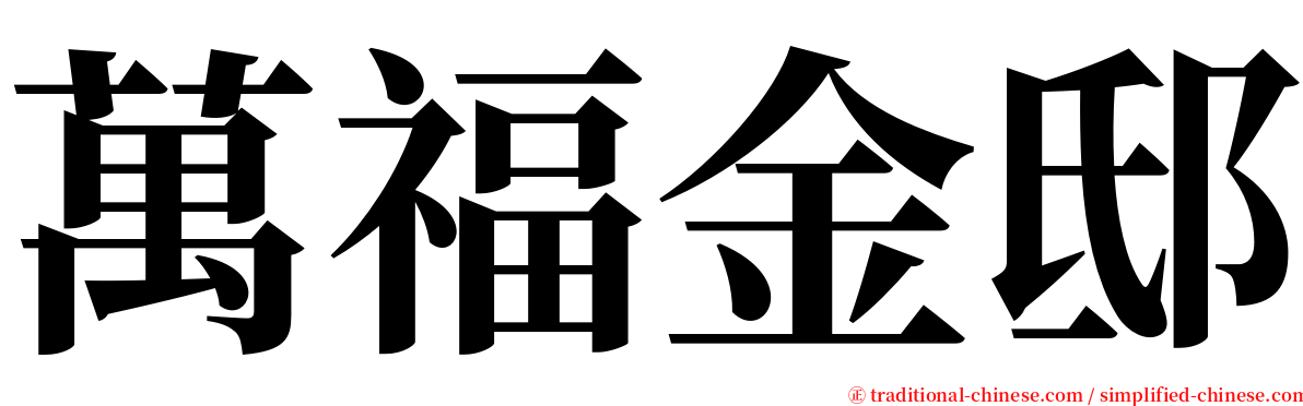 萬福金邸 serif font