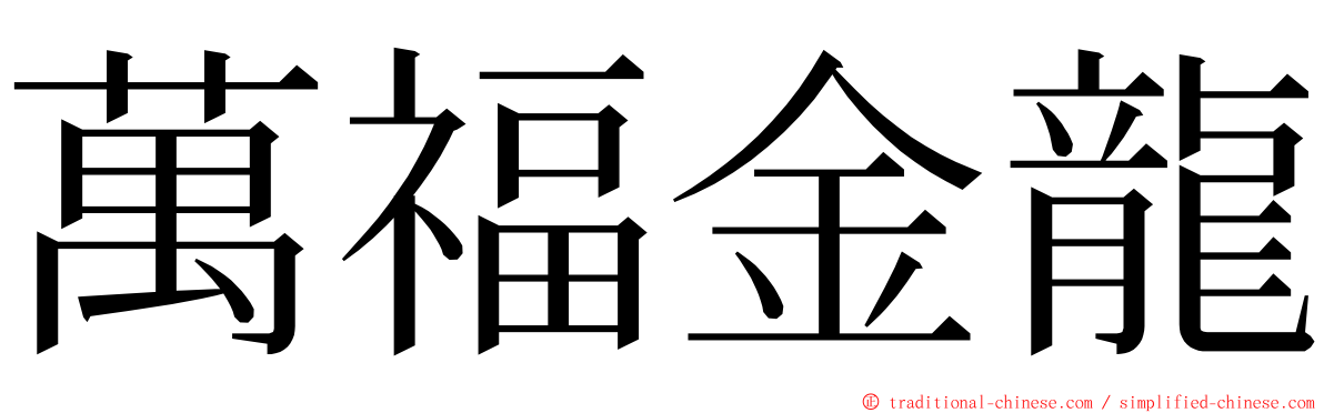 萬福金龍 ming font