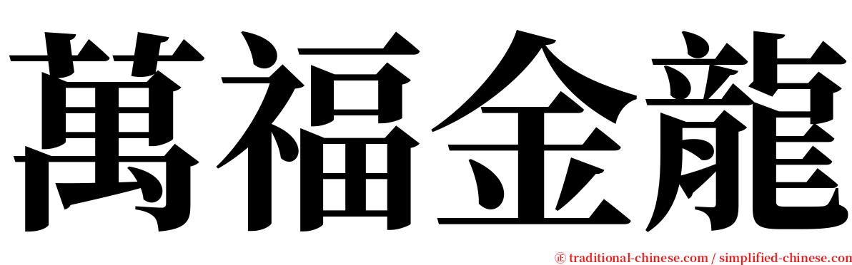萬福金龍 serif font