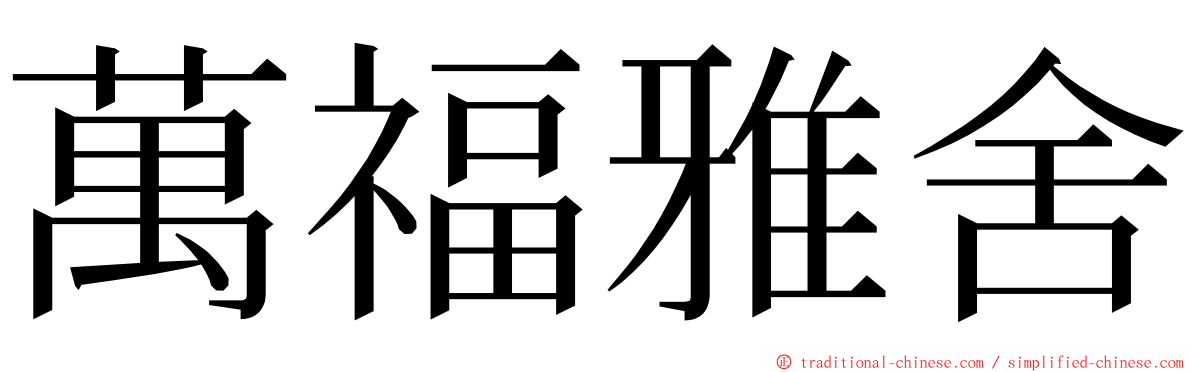 萬福雅舍 ming font