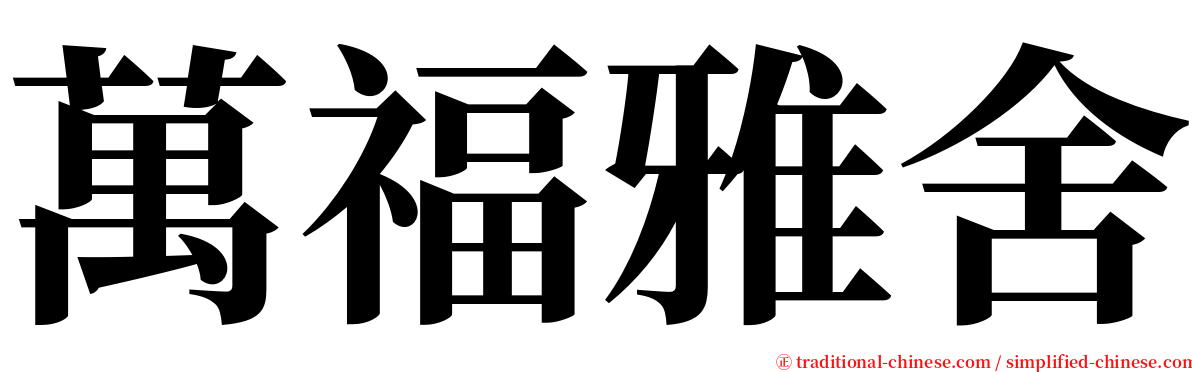 萬福雅舍 serif font