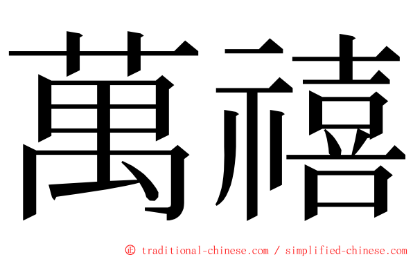 萬禧 ming font