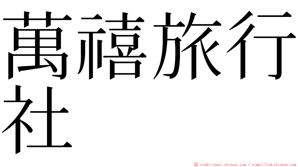 萬禧旅行社 ming font