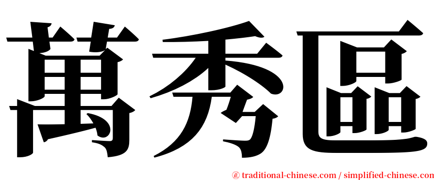 萬秀區 serif font