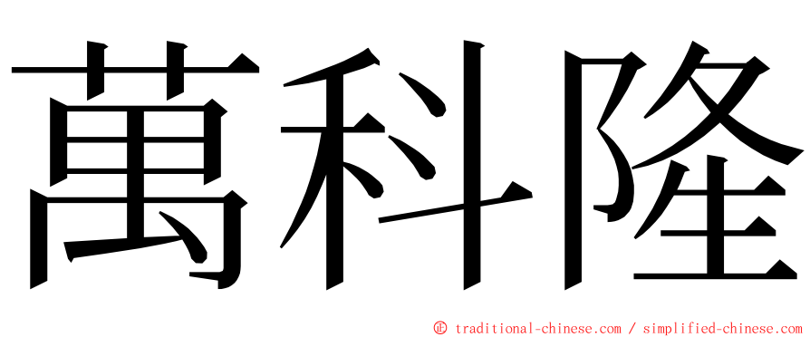 萬科隆 ming font