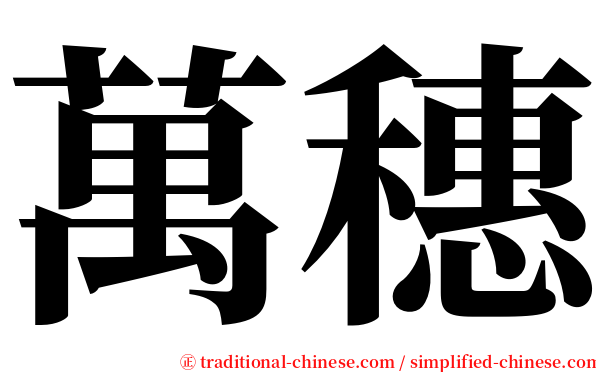 萬穗 serif font