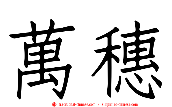 萬穗