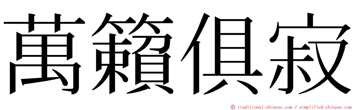 萬籟俱寂 ming font