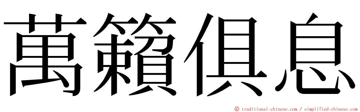 萬籟俱息 ming font