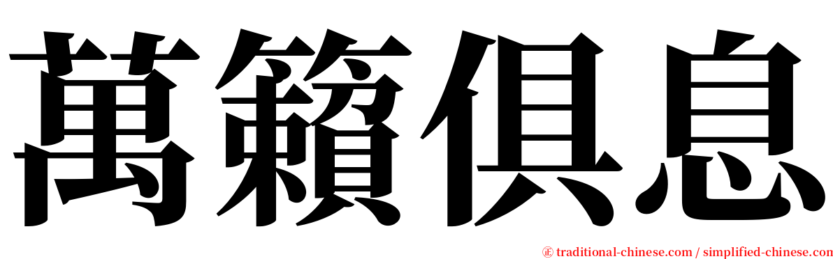 萬籟俱息 serif font