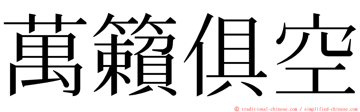 萬籟俱空 ming font