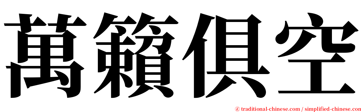 萬籟俱空 serif font