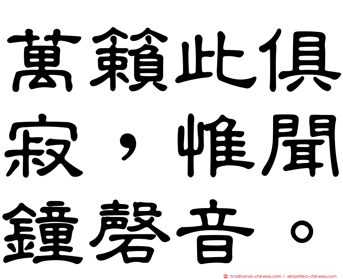 萬籟此俱寂，惟聞鐘磬音。