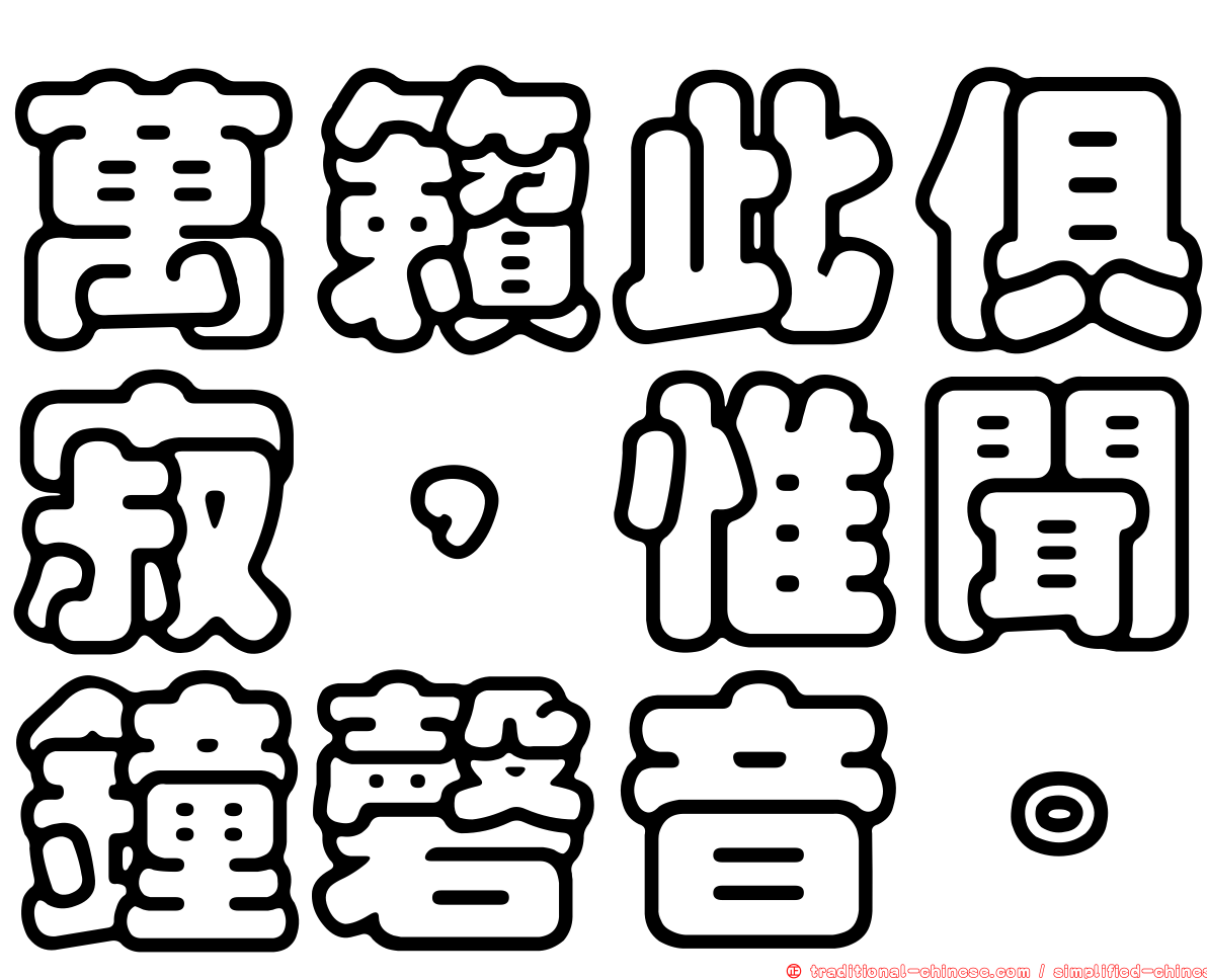 萬籟此俱寂，惟聞鐘磬音。