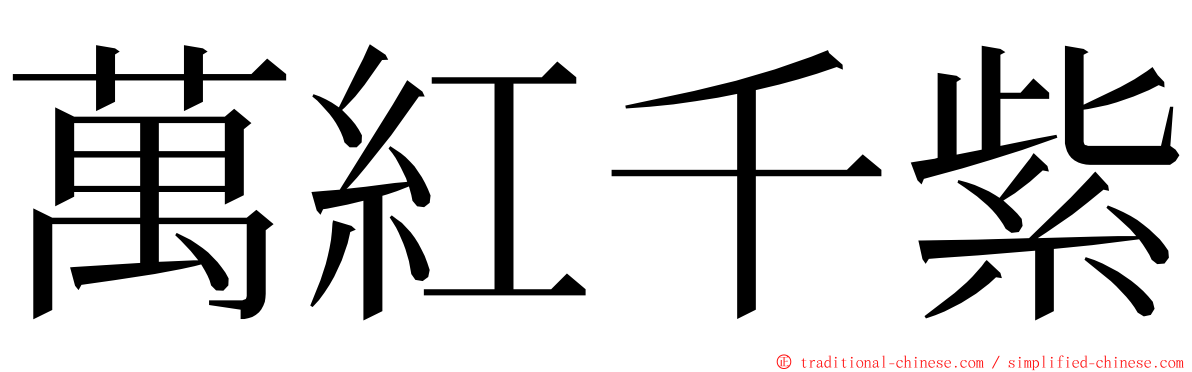 萬紅千紫 ming font