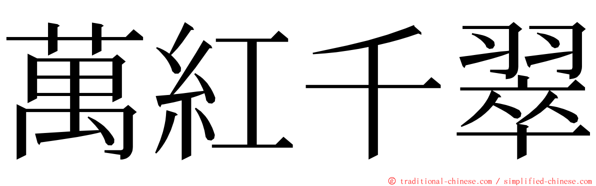 萬紅千翠 ming font