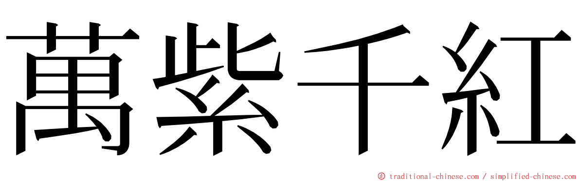 萬紫千紅 ming font