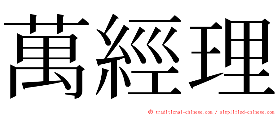 萬經理 ming font