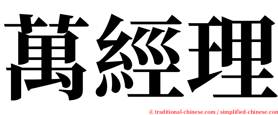 萬經理 serif font