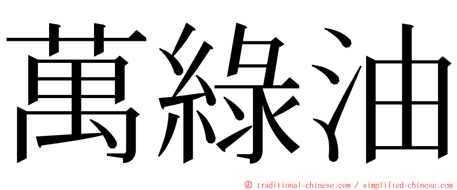 萬綠油 ming font