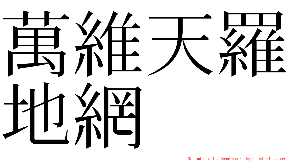 萬維天羅地網 ming font