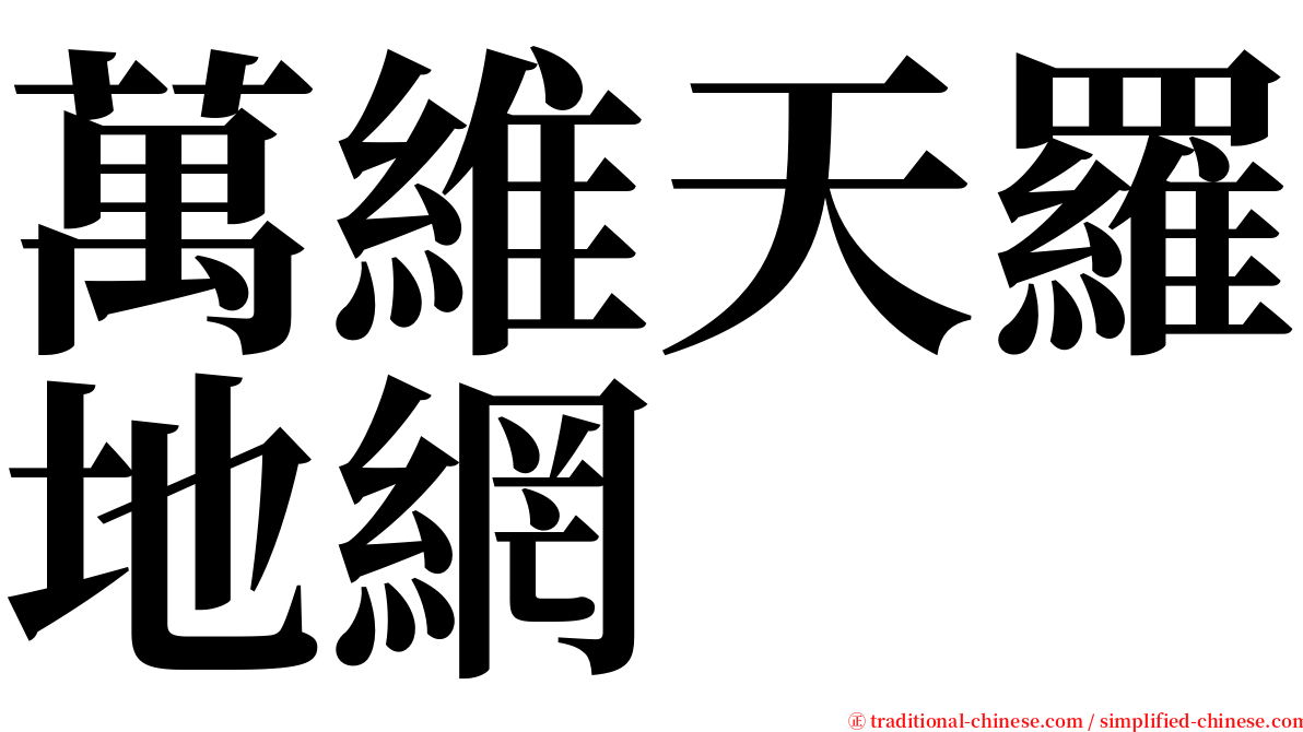 萬維天羅地網 serif font