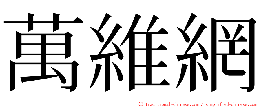 萬維網 ming font