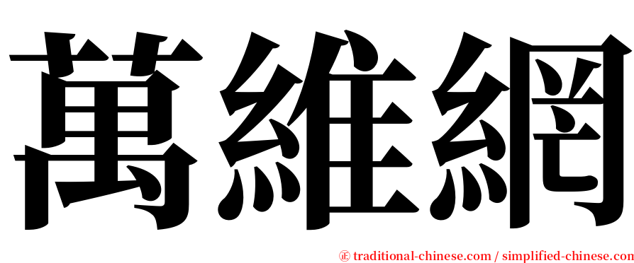 萬維網 serif font