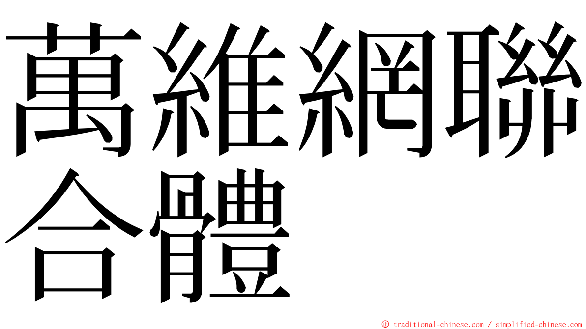 萬維網聯合體 ming font