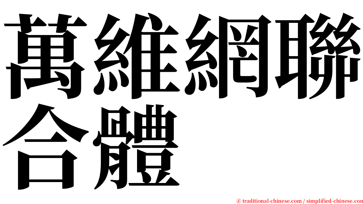 萬維網聯合體 serif font