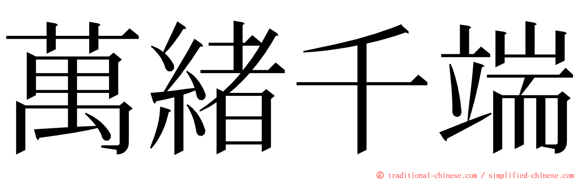 萬緒千端 ming font