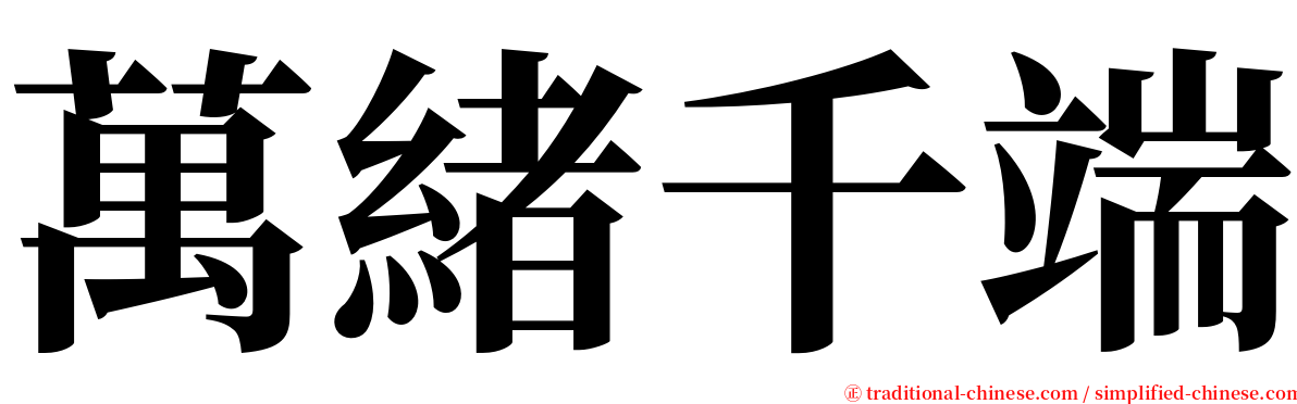 萬緒千端 serif font