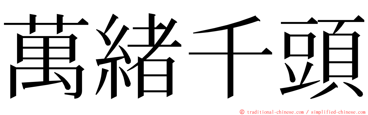 萬緒千頭 ming font