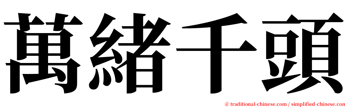 萬緒千頭 serif font