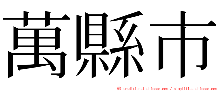 萬縣市 ming font