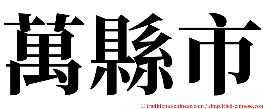 萬縣市 serif font